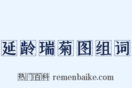 延龄瑞菊图组词是什么意思的图片